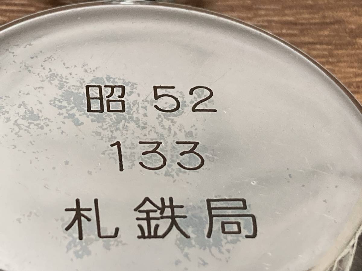 懐中時計 鉄道時計 SEIKO セイコー (昭52 133 札鉄局 ）刻印 手巻き 懐中