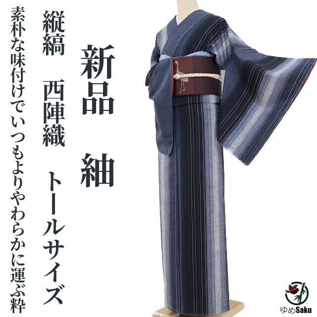 ゆめsaku 新品 縦縞 西陣織 仕付け糸付“素朴な味付けでいつもよりやわらかに運ぶ粋”トールサイズ 紬 r-103