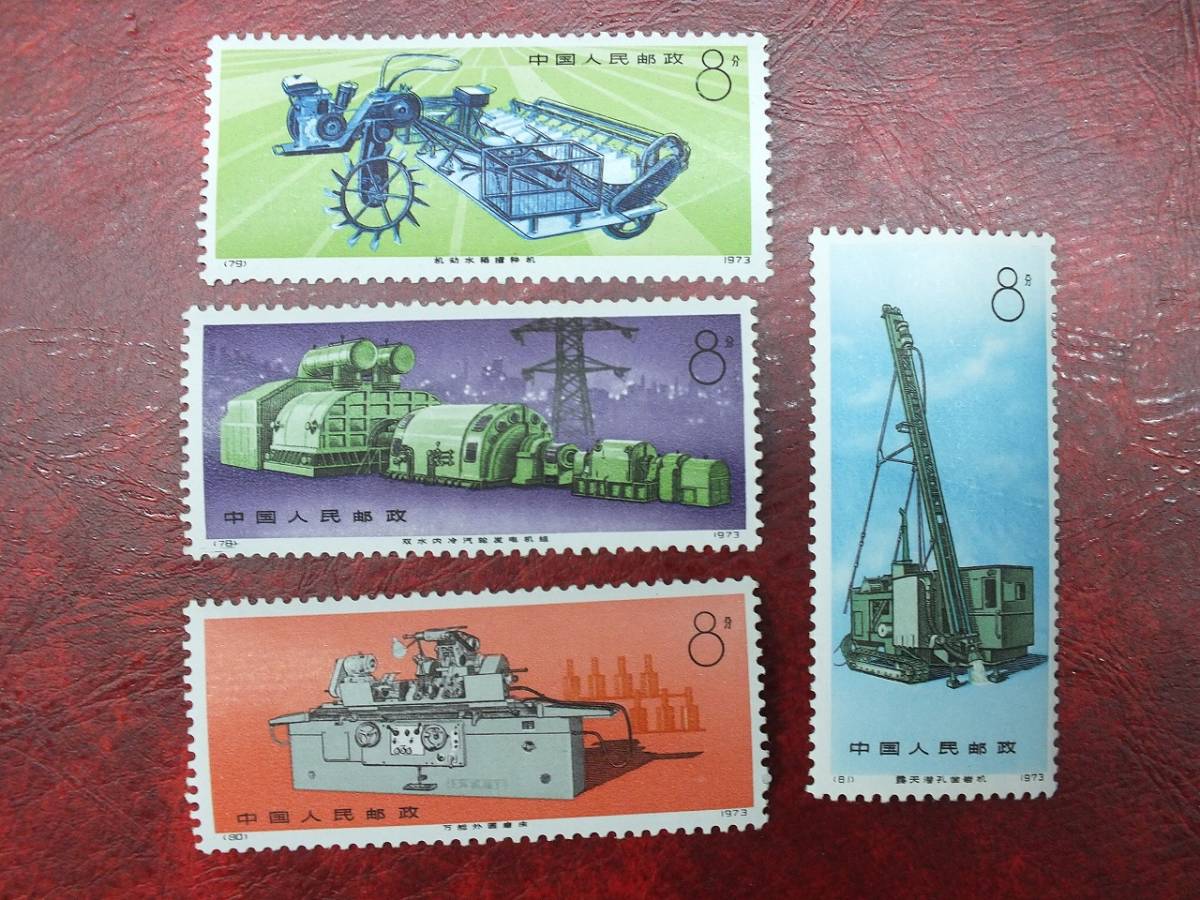 〇コレクター切手　美品　中国人民郵政　工業機械　4種完　78 79 80 81　1973年　未使用品　中国切手