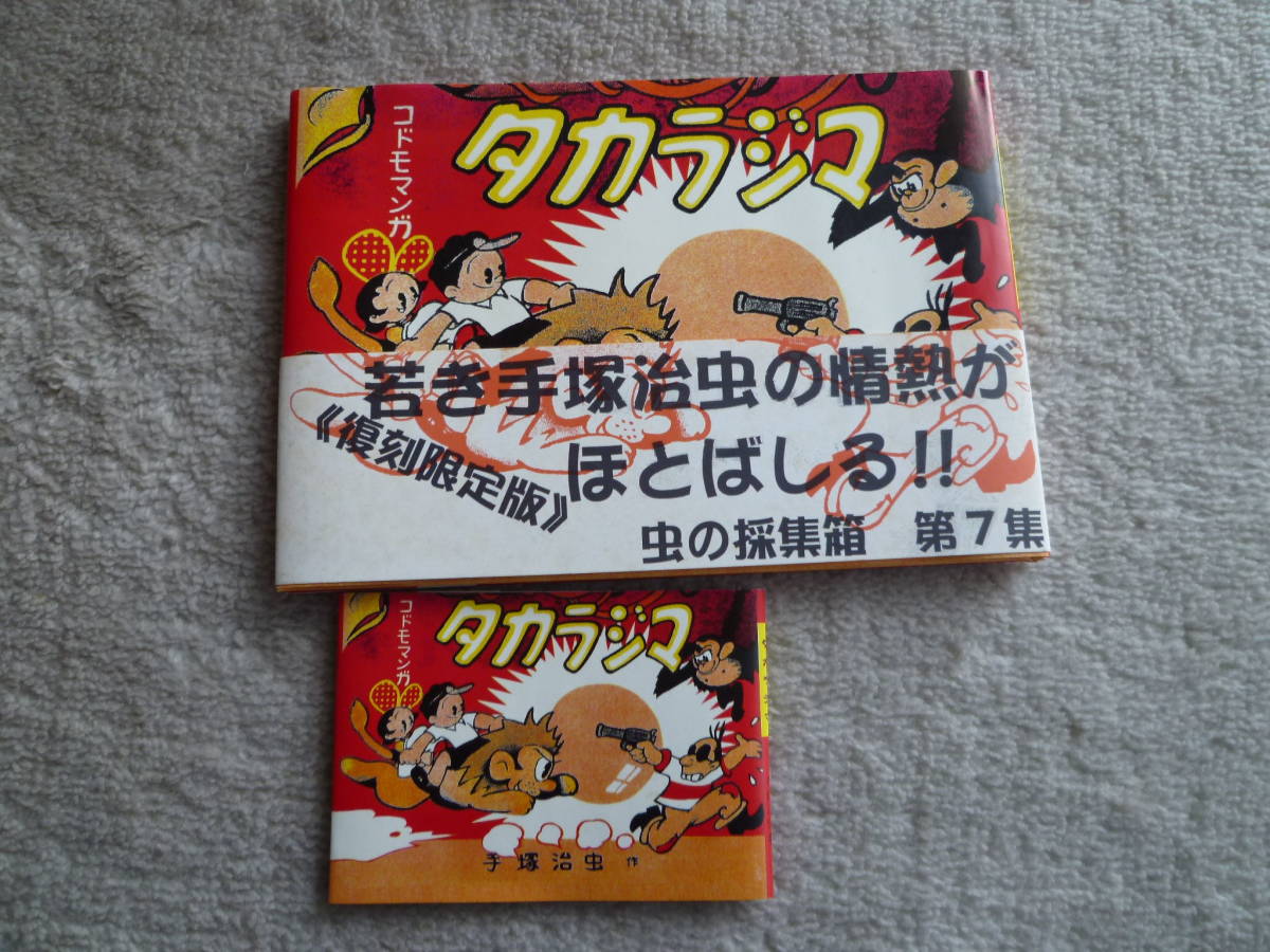 ☆ 手塚治虫 虫の採集箱（ 第七集 ） / パロマ舎 豆本 ☆