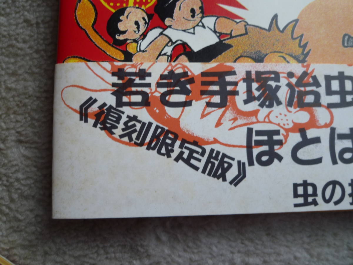 手塚治虫 パロマ舎 虫の採集箱 ） 虫の採集箱（ 貴重廃版本『虫