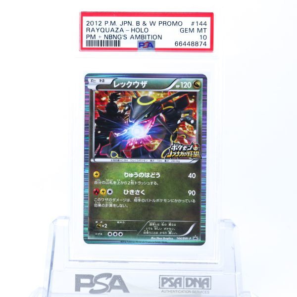 PSA 10 レックウザ 144/BW-P ポケモンカード 2012 ノブナガの野望