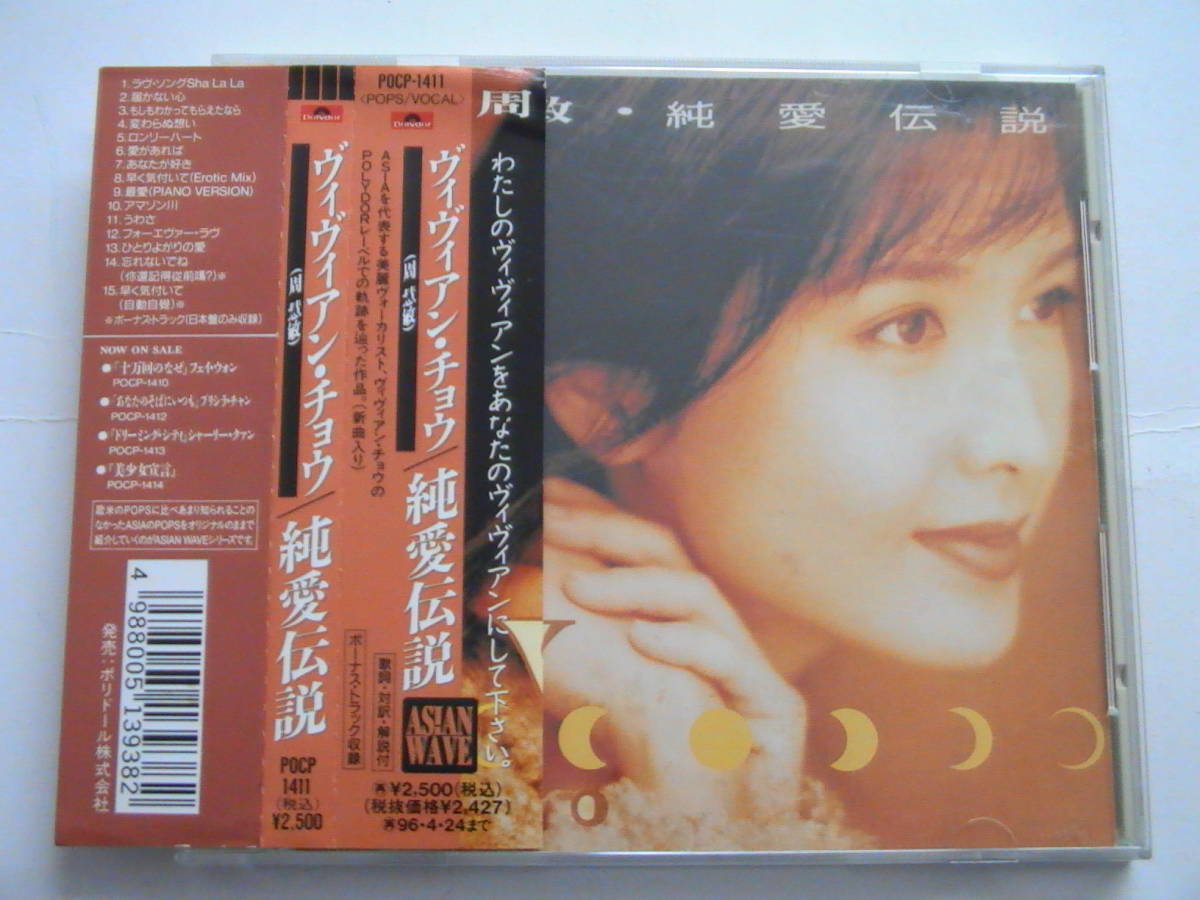 CD ヴィヴィアン・チョウ / 純愛伝説 POCP-1411 ヴィヴィアン チョウ 周慧敏 / 純愛伝説 旧規格帯付 POCP-1411-1F12 V