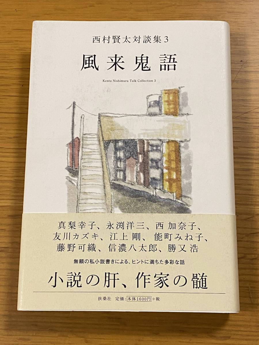 風来鬼語 西村賢太対談集3 扶桑社 2015年 風来鬼語 | 西村賢太対談集