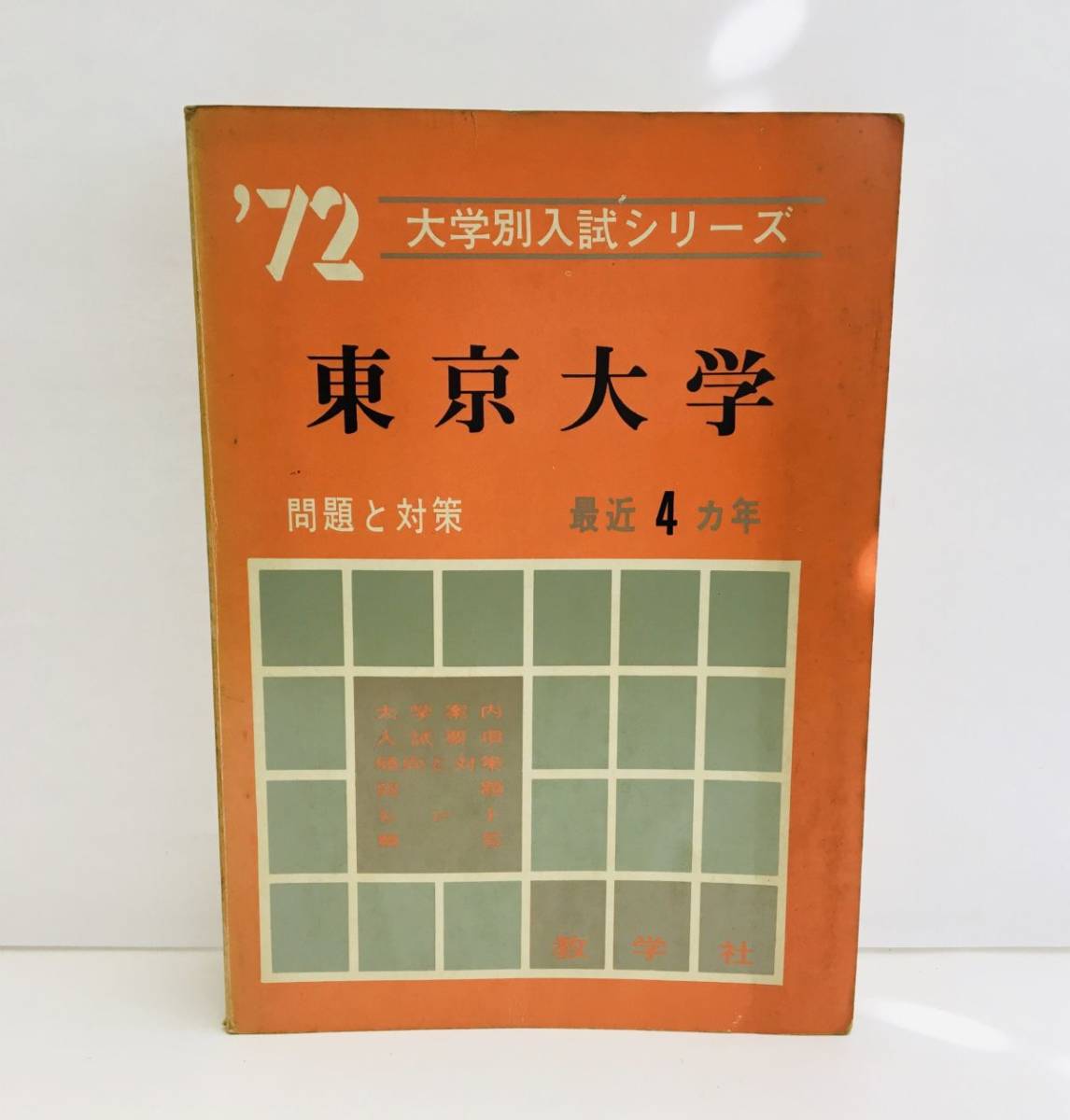教学社 赤本 (2024年版大学入試シリーズ) 関西大学（文系） : |本 教学