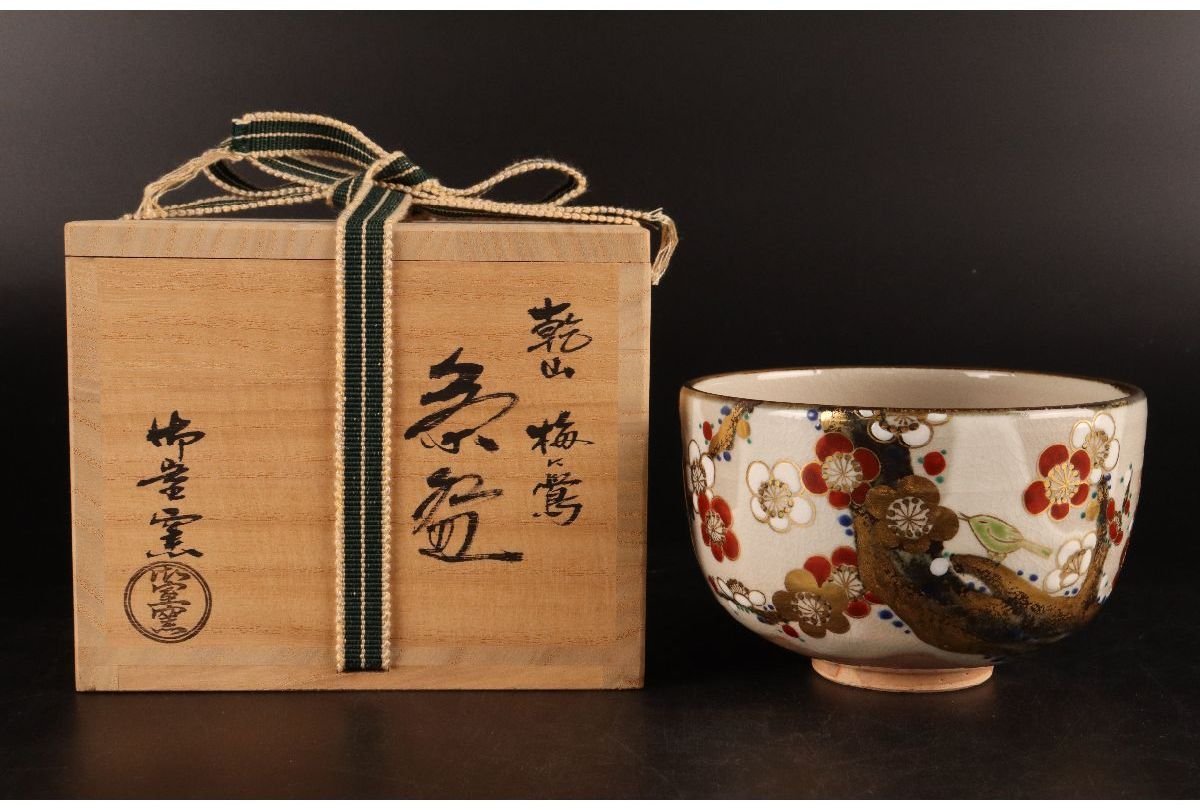 [ギャラ藤]真作保証/京焼/平安御室窯　造「乾山梅に鴬茶碗」/共箱/B-680(検)骨董/茶器/茶碗/急須/茶托/置物/茶道具
