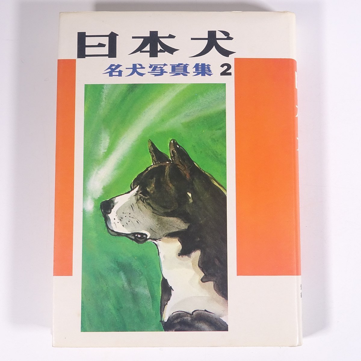 愛犬の友　日本犬 ⁄ 日本犬 誠文堂新光社 ⁄ 愛犬の友 名犬写真集(愛犬の友編集部 株式