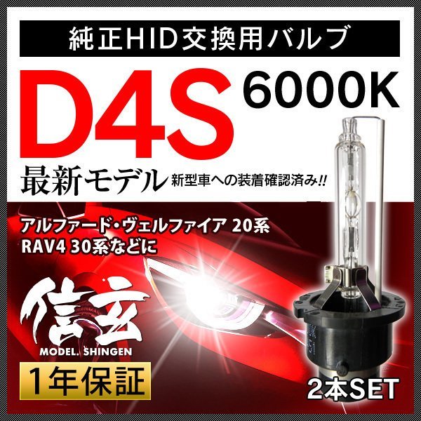 新品 Model 信玄 純正交換 HID D4S 6000K トヨタ アルファード ヴェルファイア 20系 RAV4 30系に 車検対応 安心の1年保証