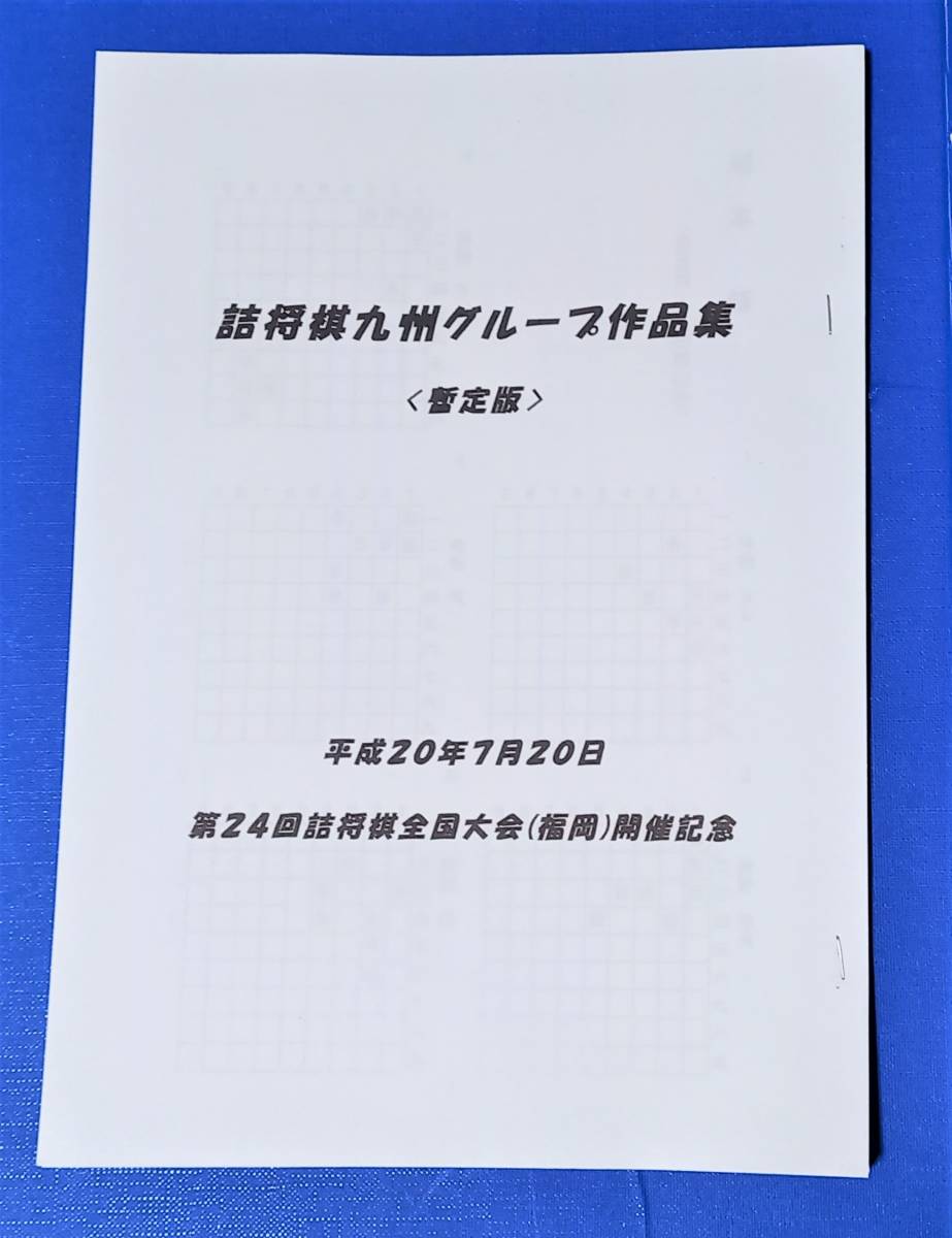 正規品，限定セール 詰将棋九州グループ作品集 詰将棋全国大会 福岡 開催記念 平成20年7月20日(将棋)｜売買されたオークション情報、yahooの商品情報をアーカイブ公開 - オークファン 将棋