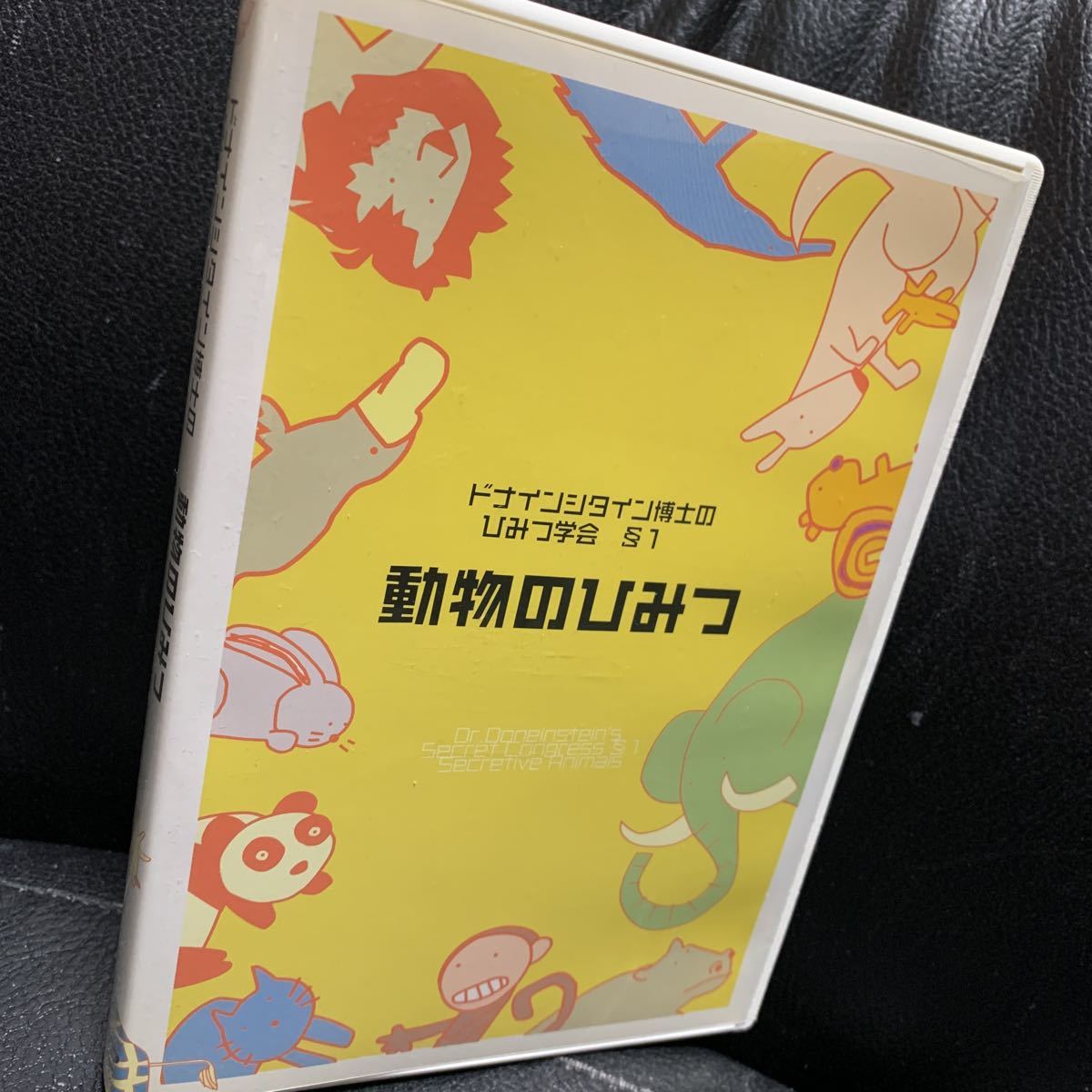 ドナインシタイン博士のひみつ学会 動物のひみつ DVD 浅越ゴエ 後藤 