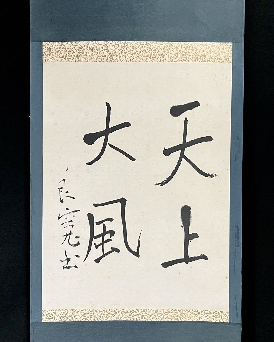 複製】良寛 良寛和尚 『天上大風』掛軸 紙本 工芸 書 江戸時代の僧 歌