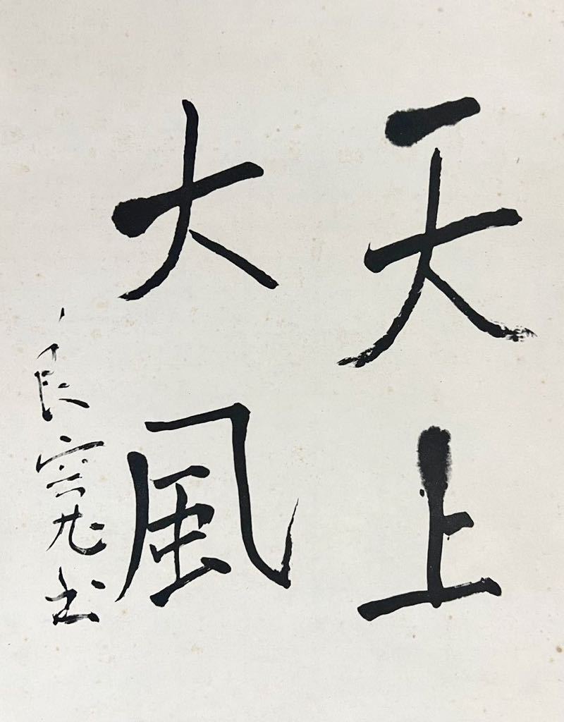複製】良寛 良寛和尚 『天上大風』掛軸 紙本 工芸 書 江戸時代の僧 歌