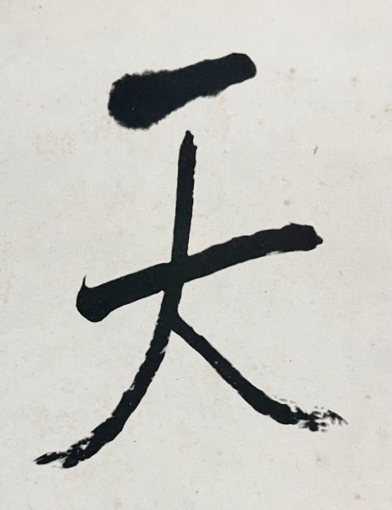 複製】良寛 良寛和尚 『天上大風』掛軸 紙本 工芸 書 江戸時代の僧 歌