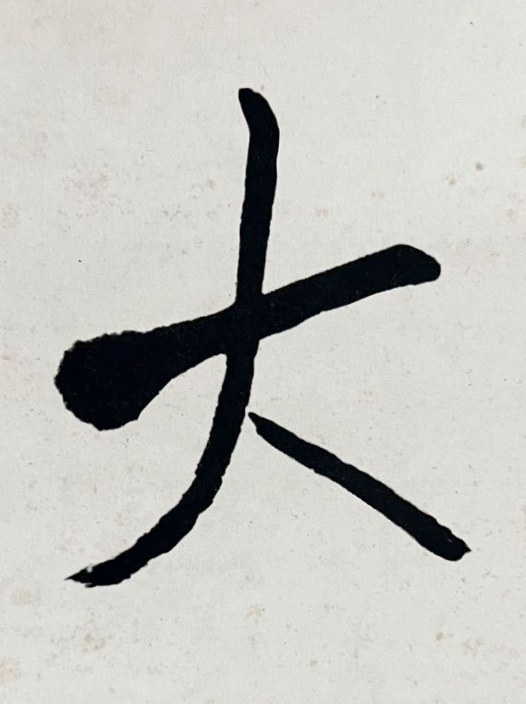 複製】良寛 良寛和尚 『天上大風』掛軸 紙本 工芸 書 江戸時代の僧 歌