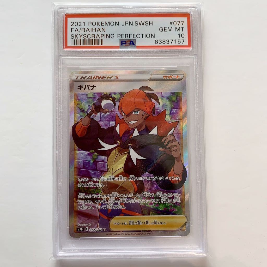 PSA10 】キバナ SR 摩天パーフェクト ポケモンカード GEM MT RAIHAN