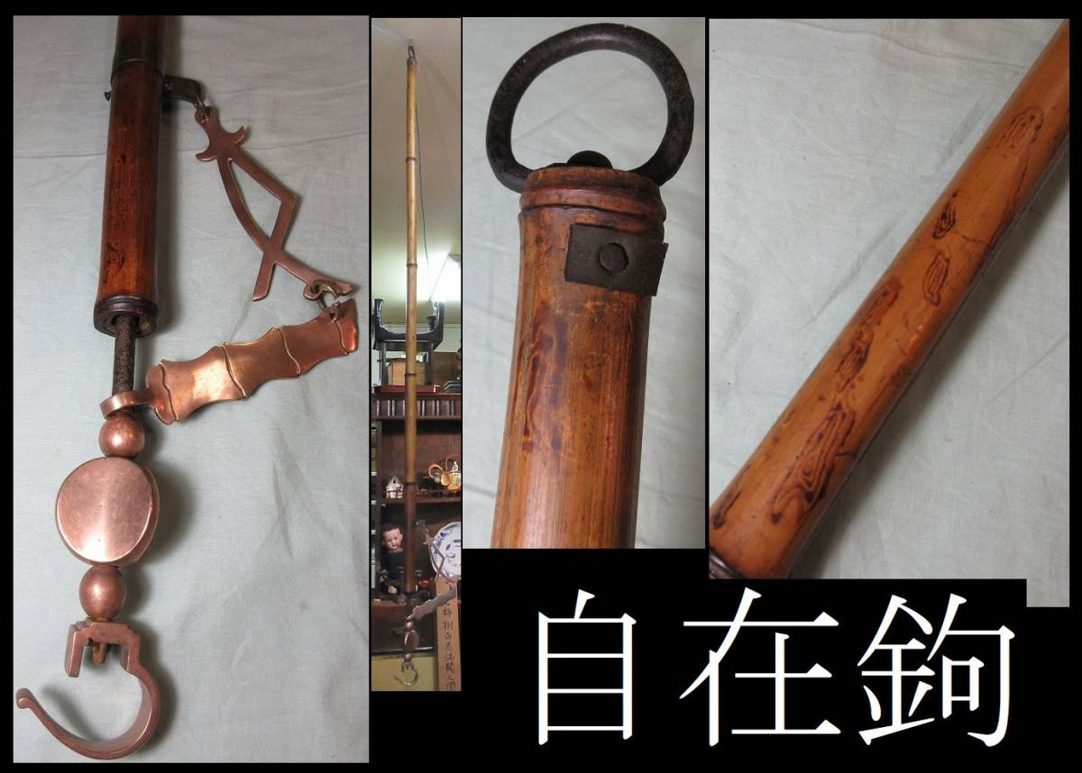 竹の自在鉤・古民具】 真鍮飾り 囲炉裏 鉄瓶 ① 囲炉裏 鉄瓶 火鉢 真鍮五徳