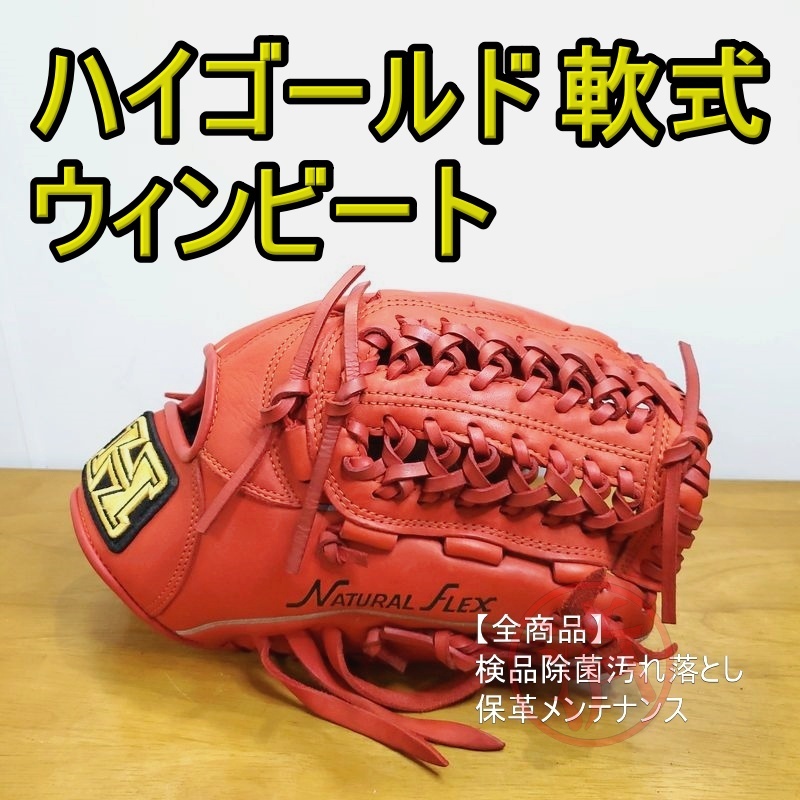 ハイゴールド ウィンビート ハイゴールド ウィンビート HIGOLD 一般用