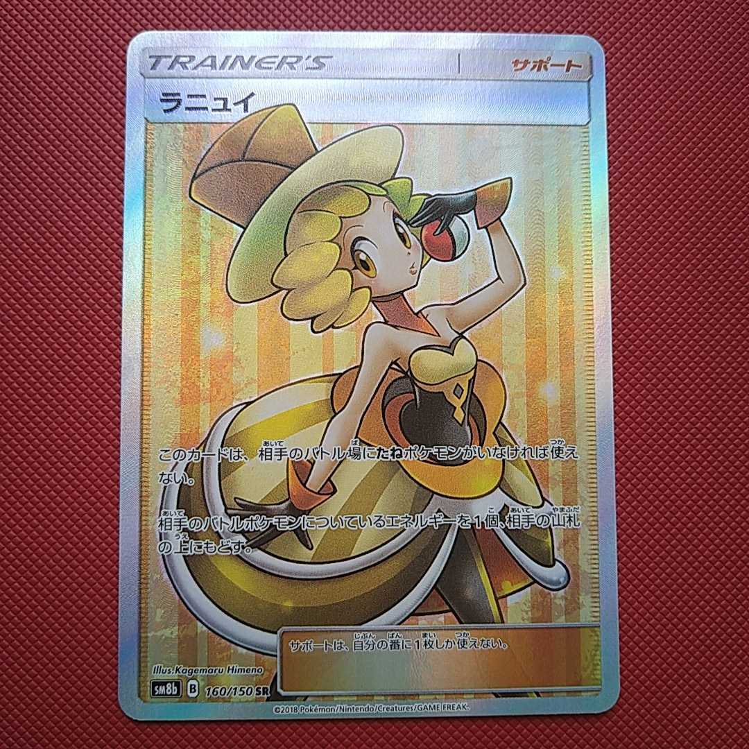 ポケモンカード ラニュイ SR SM8b 160/150 GXウルトラシャイニー