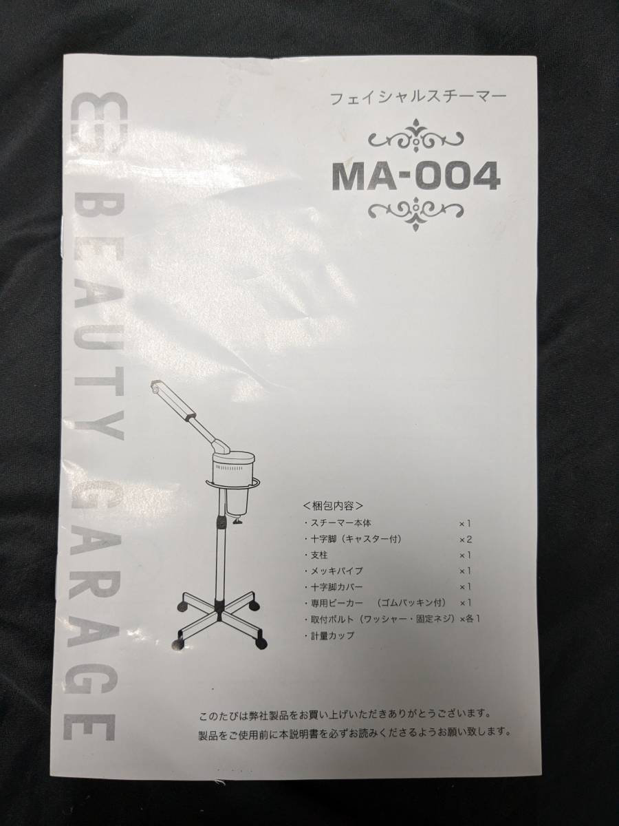 SKh-P11］引取歓迎 フェイシャルスチーマー MA-004 業務用美顔