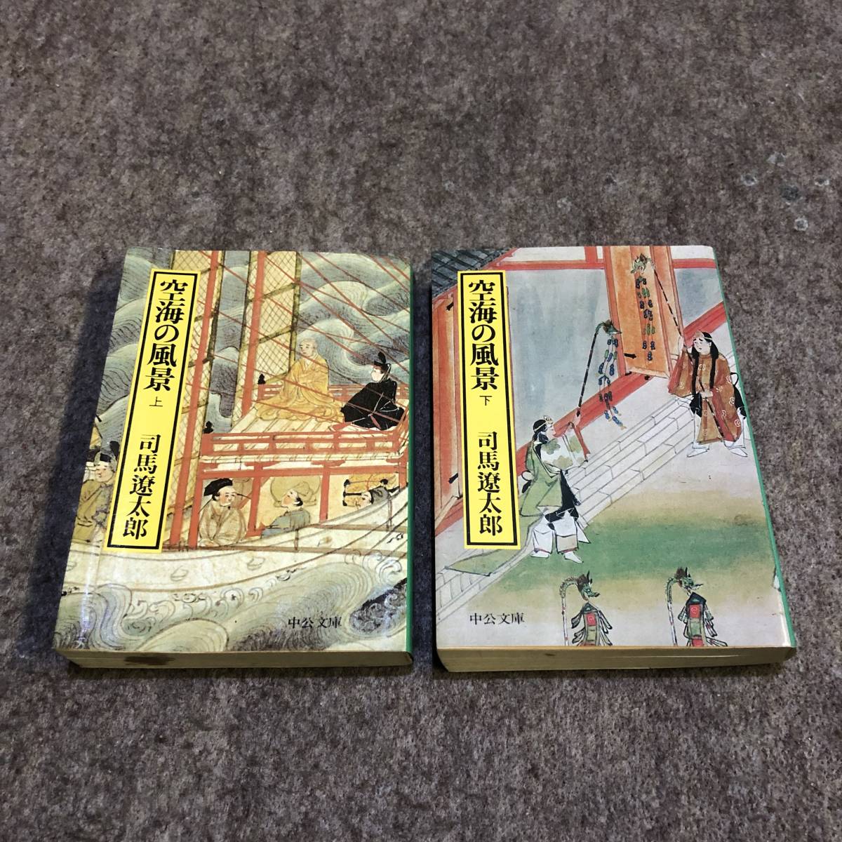 司馬遼太郎著作品 空海の風景 上下二冊セット 2006年 中央公論新社発行 