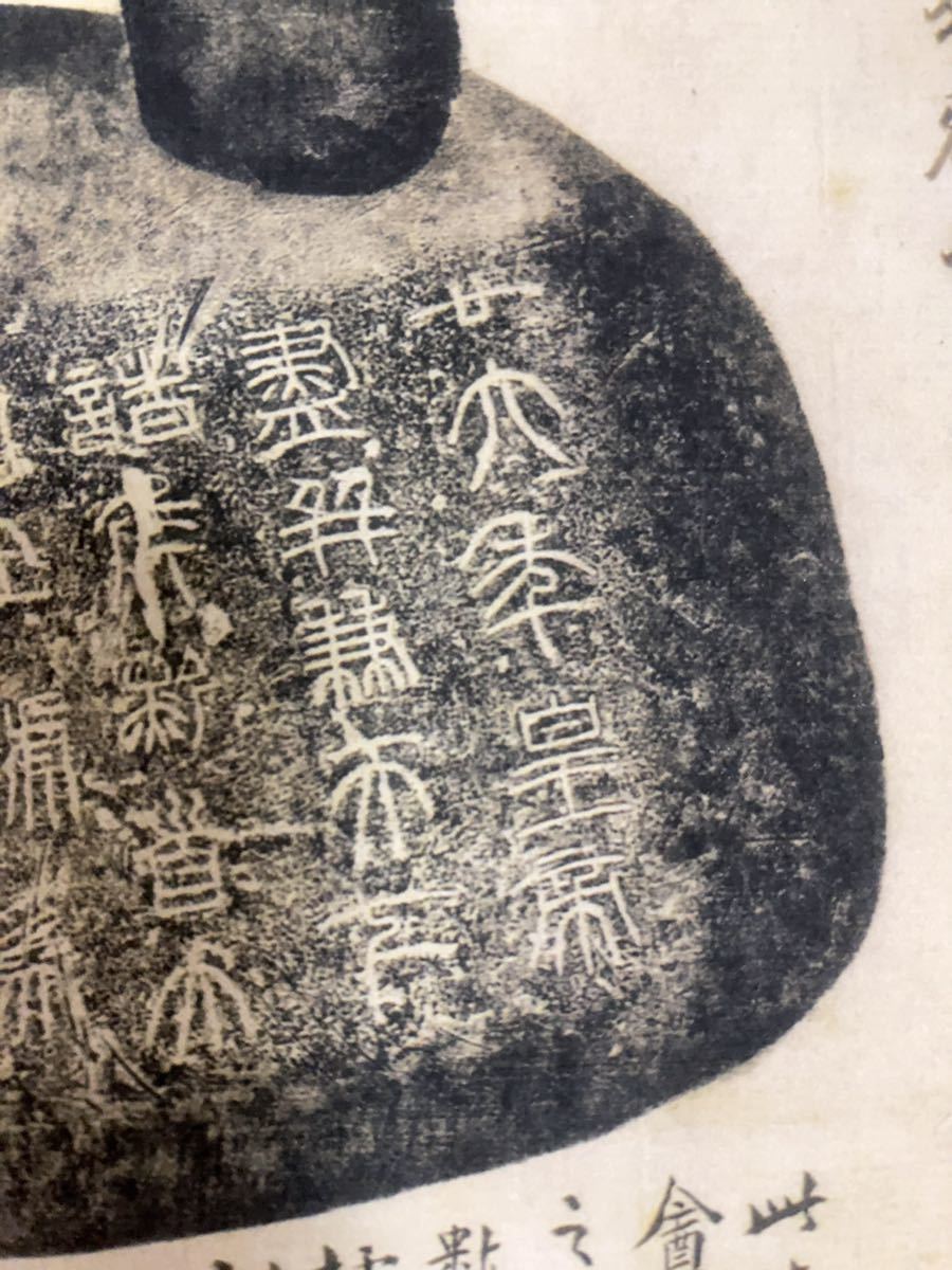 秦権量 銘文 拓本 まくり 紙本 2／中国 秦時代 度量衡 篆書 書道 文字