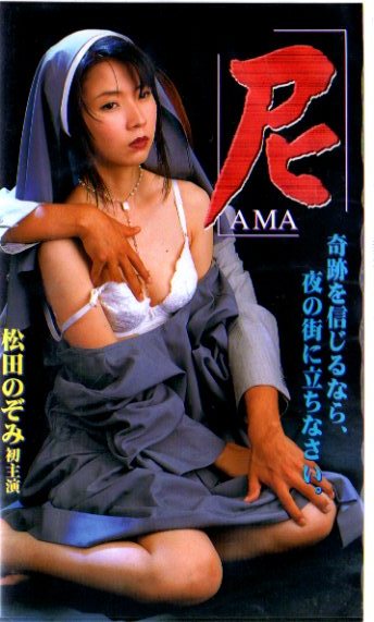 ビデオ 尼 ａｍａ 松田のぞみ 桜居加奈 平原美歌子 日本映画 売買されたオークション情報 Yahooの商品情報をアーカイブ公開 オークファン Aucfan Com