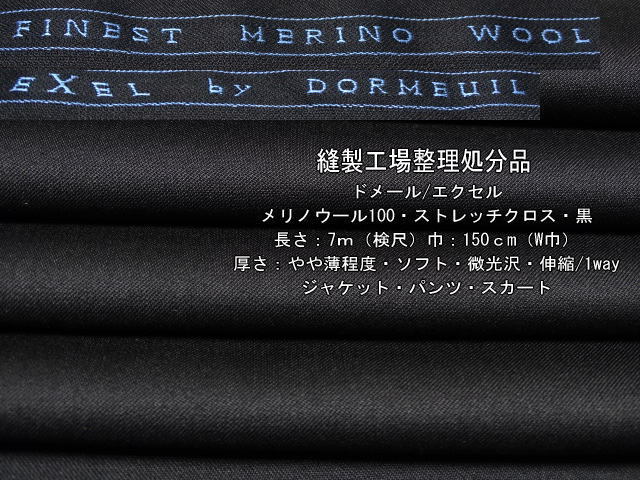 ドメール/エクセル メリノウール100 ストレッチクロス 黒 7m W巾