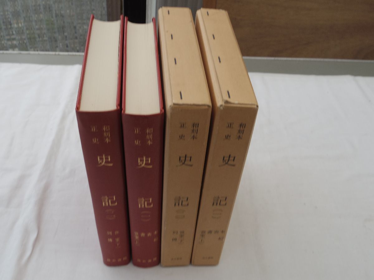 0033328 和刻本正史 史記 1 2 影印本 汲古書院 平成1年 史記評林 司馬遷 史記(世界史)｜売買されたオークション情報、yahoo ...