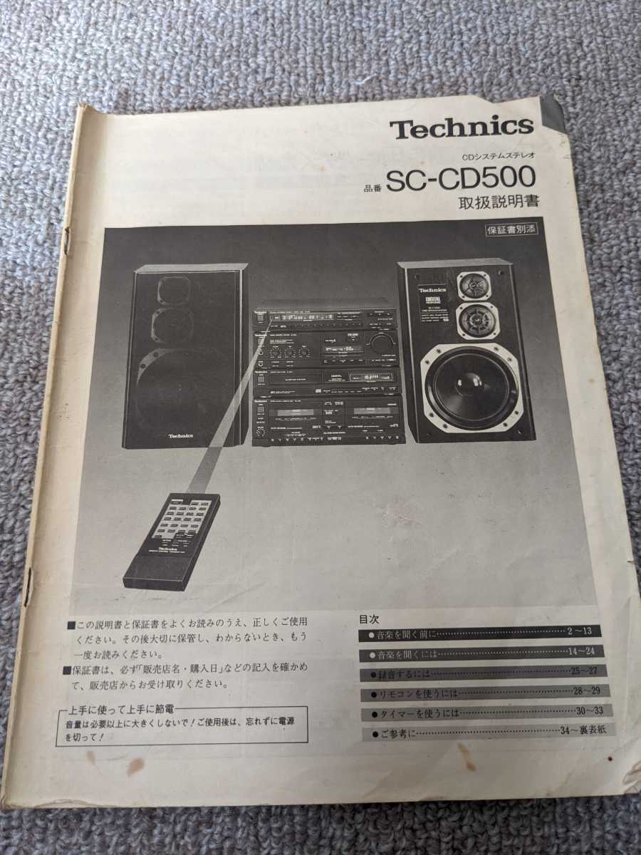 Technics/テクニクス SC-CD500 CDシステムコンポ 取扱説明書 中古 152