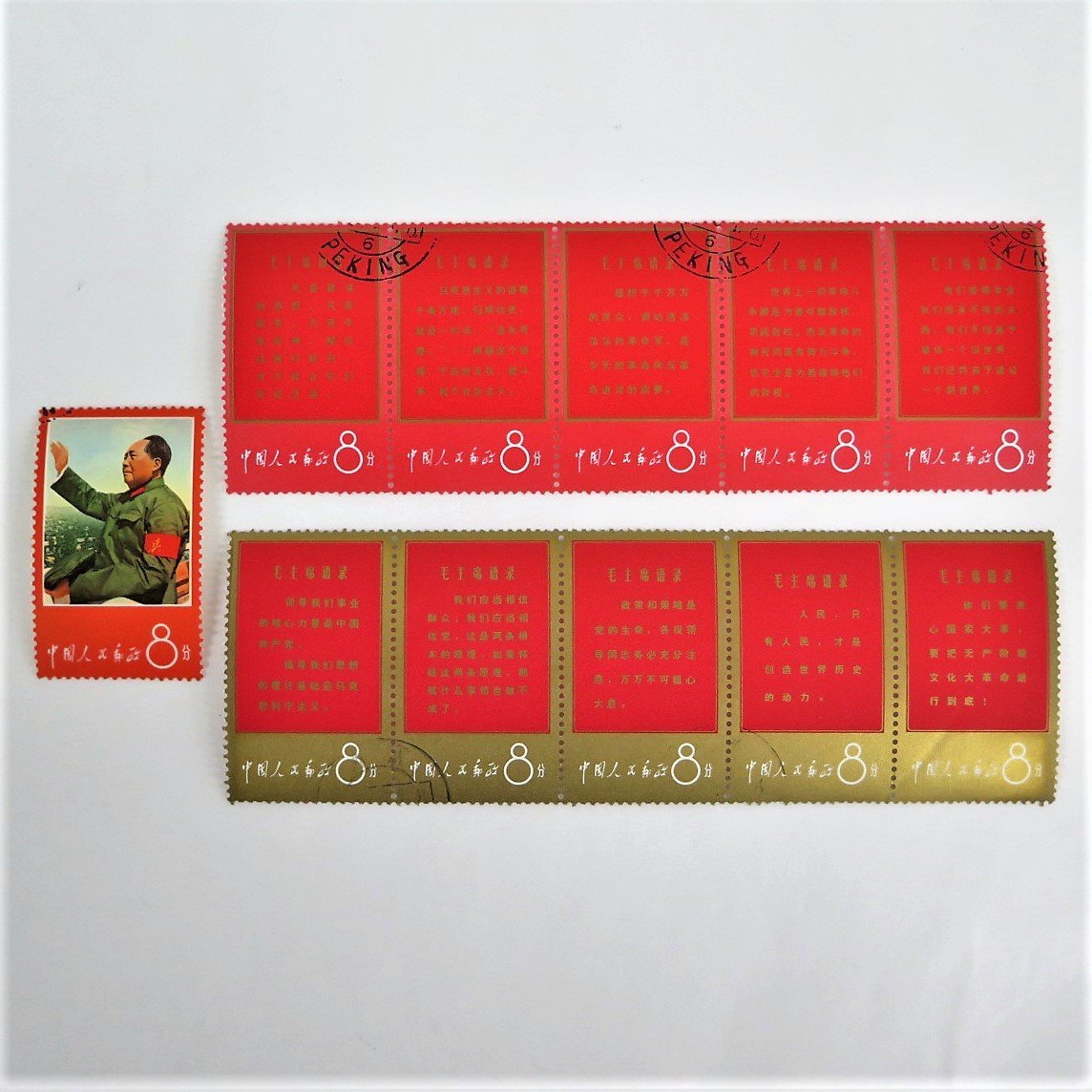 1円～ 中国切手 文1「毛主席の長寿を祝う(語録)」5種連刷 11種完 印有 y42-1760021【Y商品】