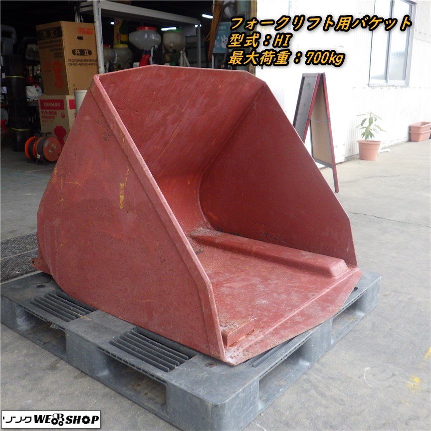 三重● フォークリフト用 バケット HI 最大荷重700㎏ NGF101 爪 容量0.4m3 除雪 建設 ショベル 機械 砂利 運搬 ■C23011761来パレ450