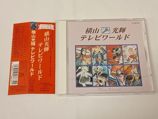 デューク・エイセス CD 横山光輝・テレビワールド