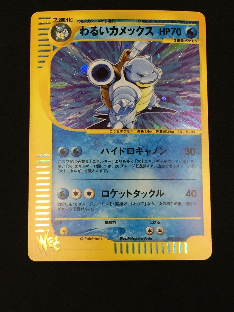 1円～】【044/048 ☆】わるいカメックス ポケモンカード ポケカ