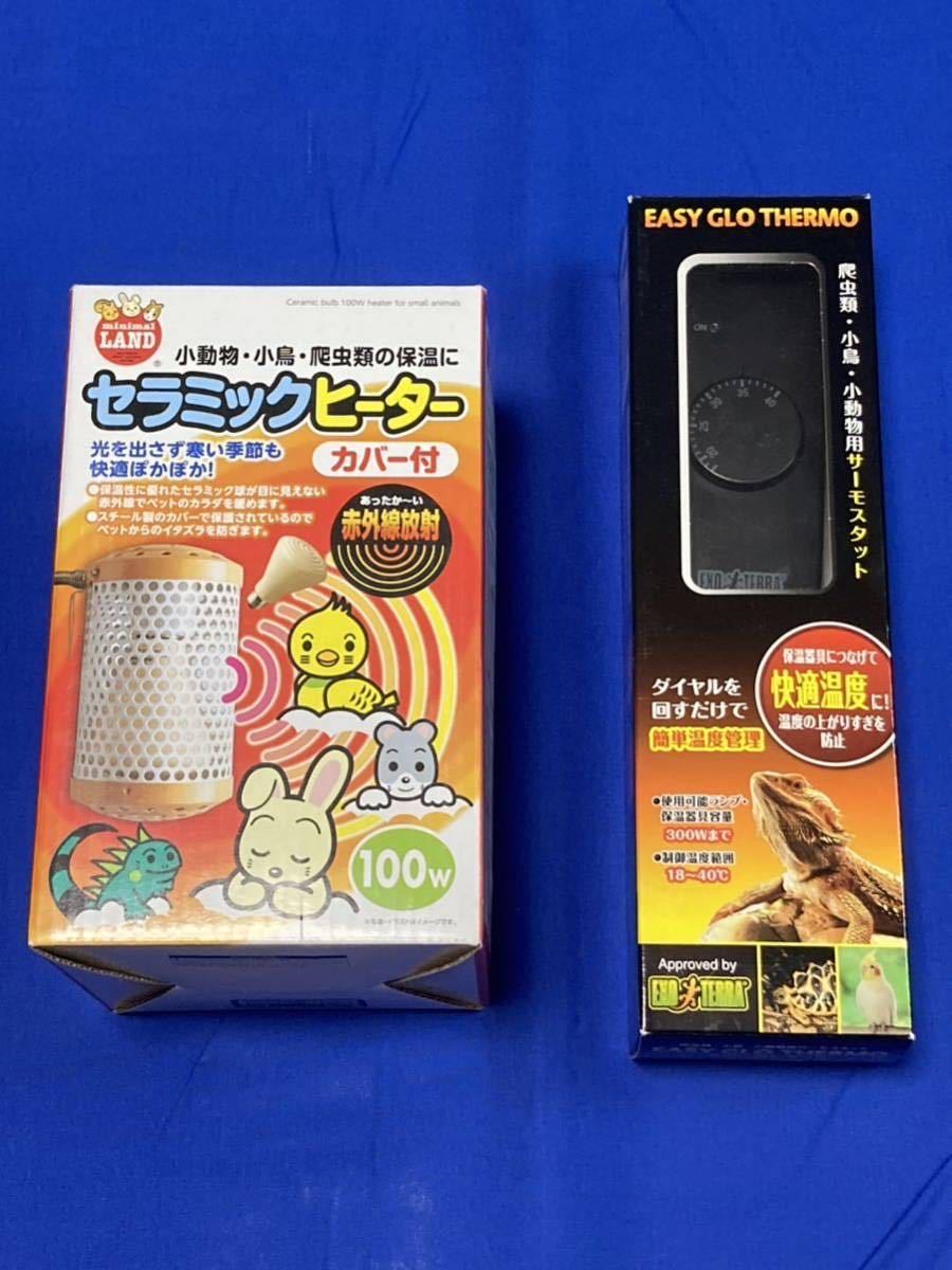 マルカン セラミックヒーター100W カバー付 ＋ サーモスタット セット