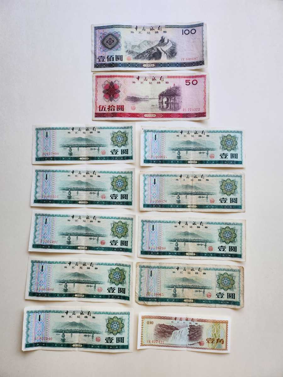 中国銀行 外貨兌換券 中国 紙幣 12枚　まとめ　壹百圓 五拾圓100圓 　壱角 壱圓　兌換券 1979年 