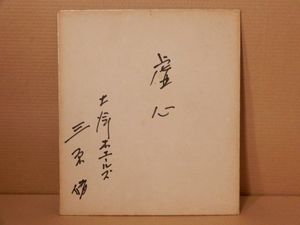 野球 サイン 色紙のYahoo!オークション(旧ヤフオク!)の相場・価格を