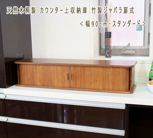 送料300円(税込)■mv367■天然木桐製 カウンター上収納庫 幅90cm ダークブラウン 15950円相当【シンオク】
