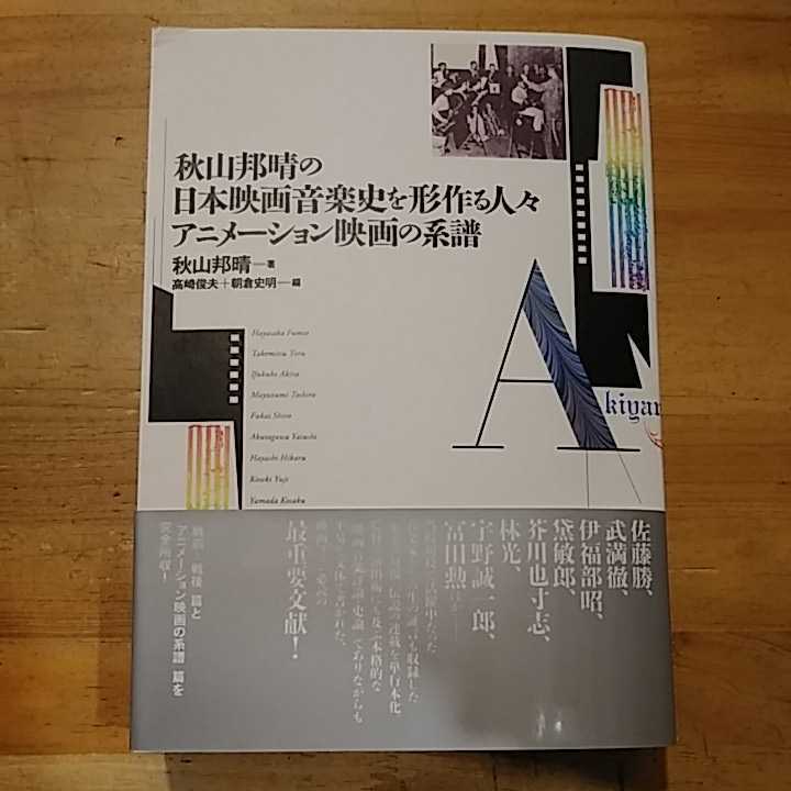 秋山邦晴の日本映画音楽史を形作る人々⁄アニメーション映画の系譜 秋山