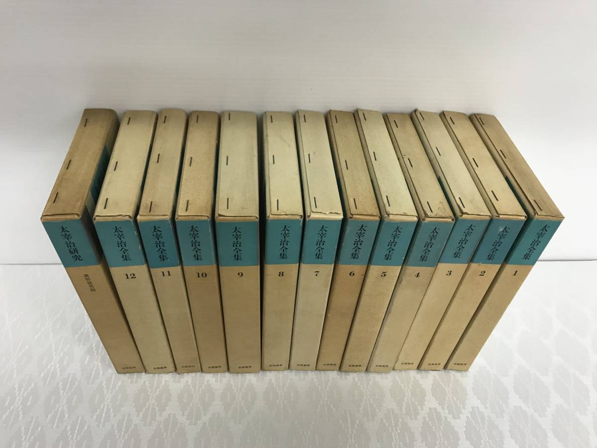 太宰治全集 全12巻+別巻 筑摩書房 【B1953】 た行 日本人作家 【公式通販】