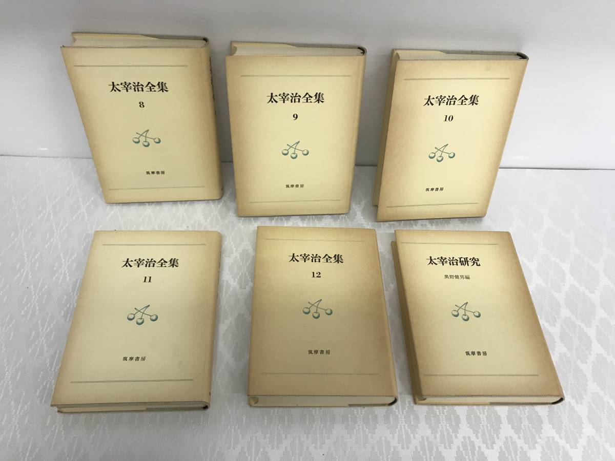 太宰治全集 全12巻+別巻 筑摩書房 【B1953】 た行 日本人作家 【公式通販】