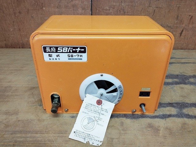 長府 灯油バーナー SBバーナー SB-71H ジャンク 風呂釜用バーナー SB