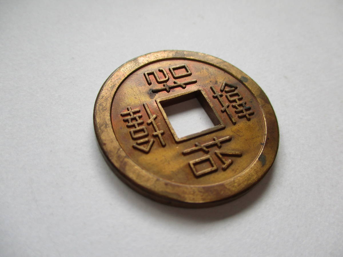 絵銭 サムハラ銭 古銭 貨幣博物館 近作サムハラ銭 「炭鉱ランプ」の
