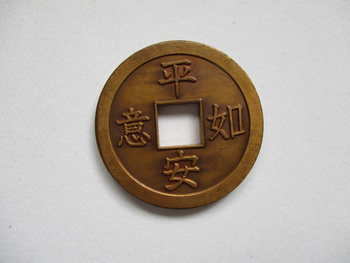 絵銭 サムハラ銭 古銭 貨幣博物館 近作サムハラ銭 「炭鉱ランプ」の