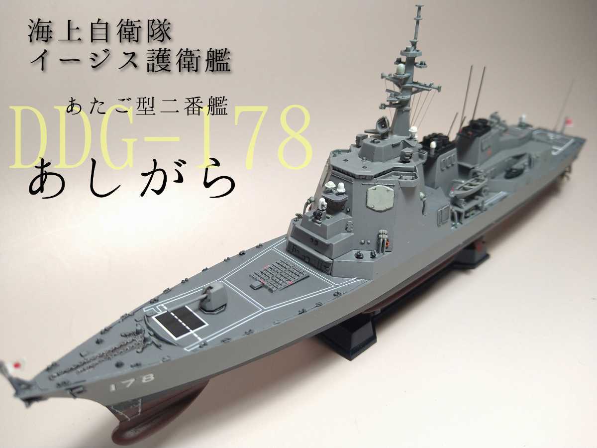 1/700海上自衛隊イージス護衛艦あしがら塗装済完成品(完成品)｜売買  