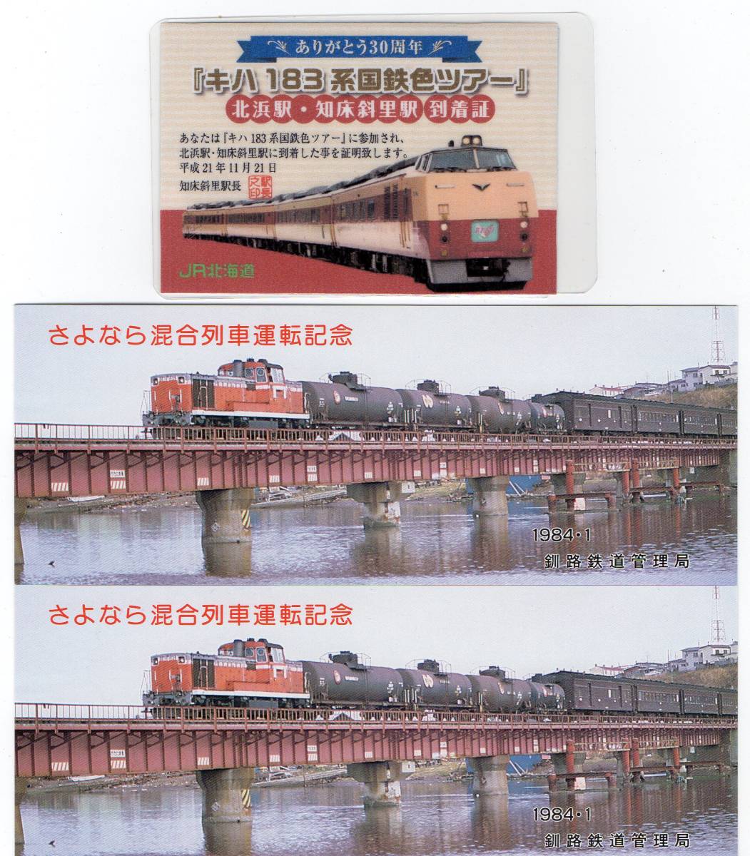 JR北海道 キハ183系国鉄色ツアー＆混合列車記念乗車証明書3点 