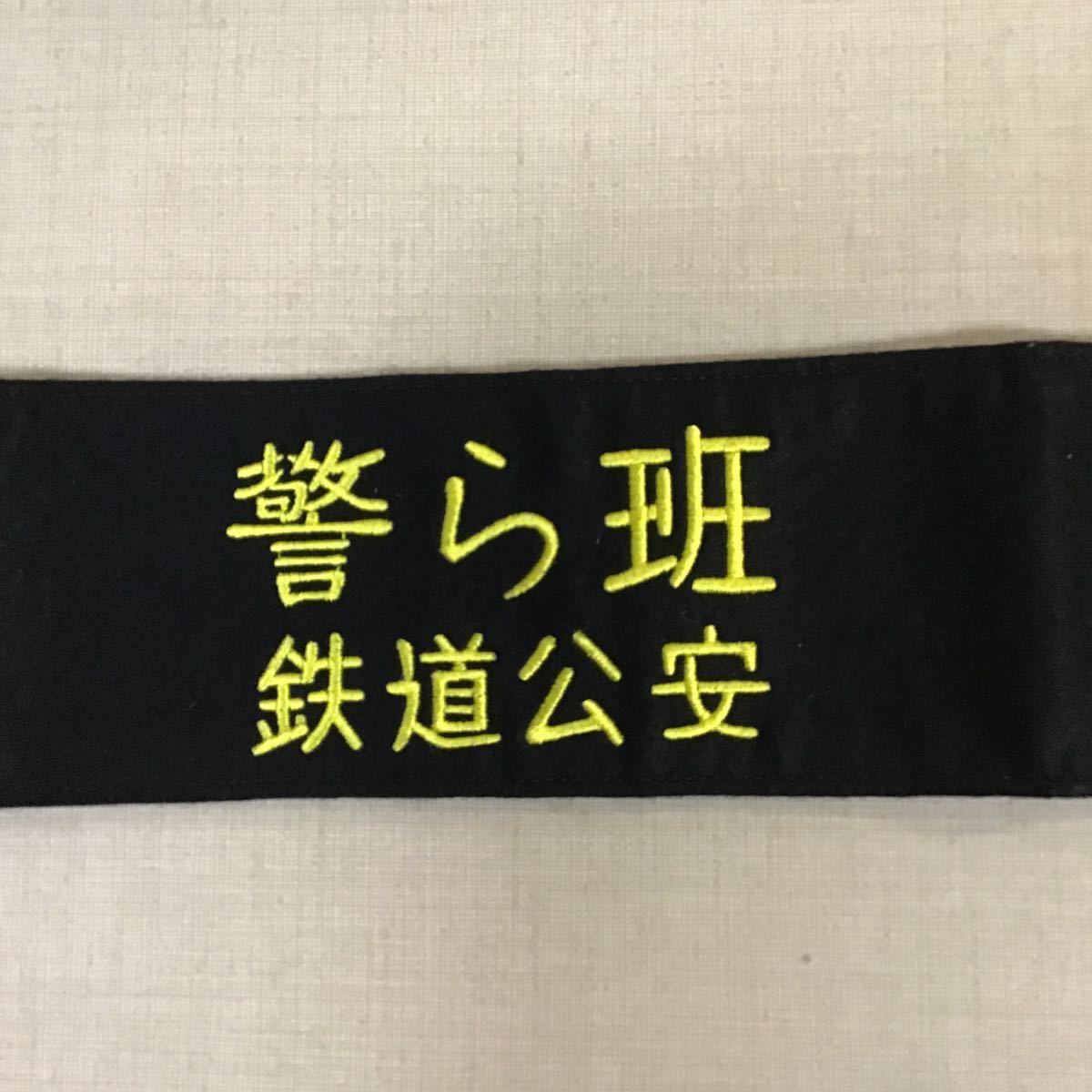 国鉄 鉄道公安 警ら班 腕章 Key： JR 警察 腕章 公安官(国鉄)｜売買 