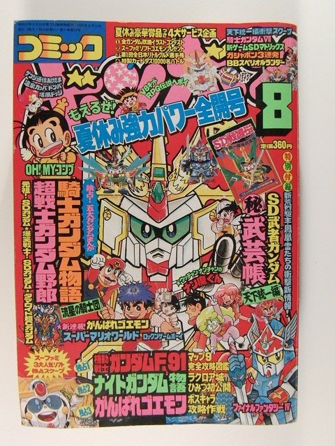 コミックボンボン1991年8月号◇騎士ガンダム/がんばれゴエモン新連載  