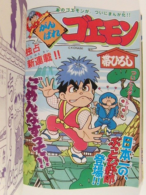コミックボンボン1991年8月号◇騎士ガンダム/がんばれゴエモン新連載  