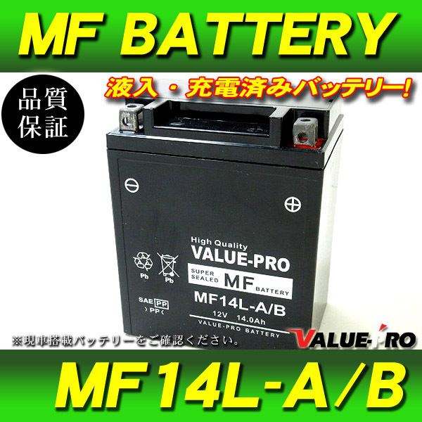 新品 充電済バッテリー MF14L-A/B 互換 YB14L-A2 FB14L-A2 GPZ900R GPZ1000RX ZX-10 Z1000MK2 Z1 GPZ750R KZ750 Z750FX バルカン750 ZL1000