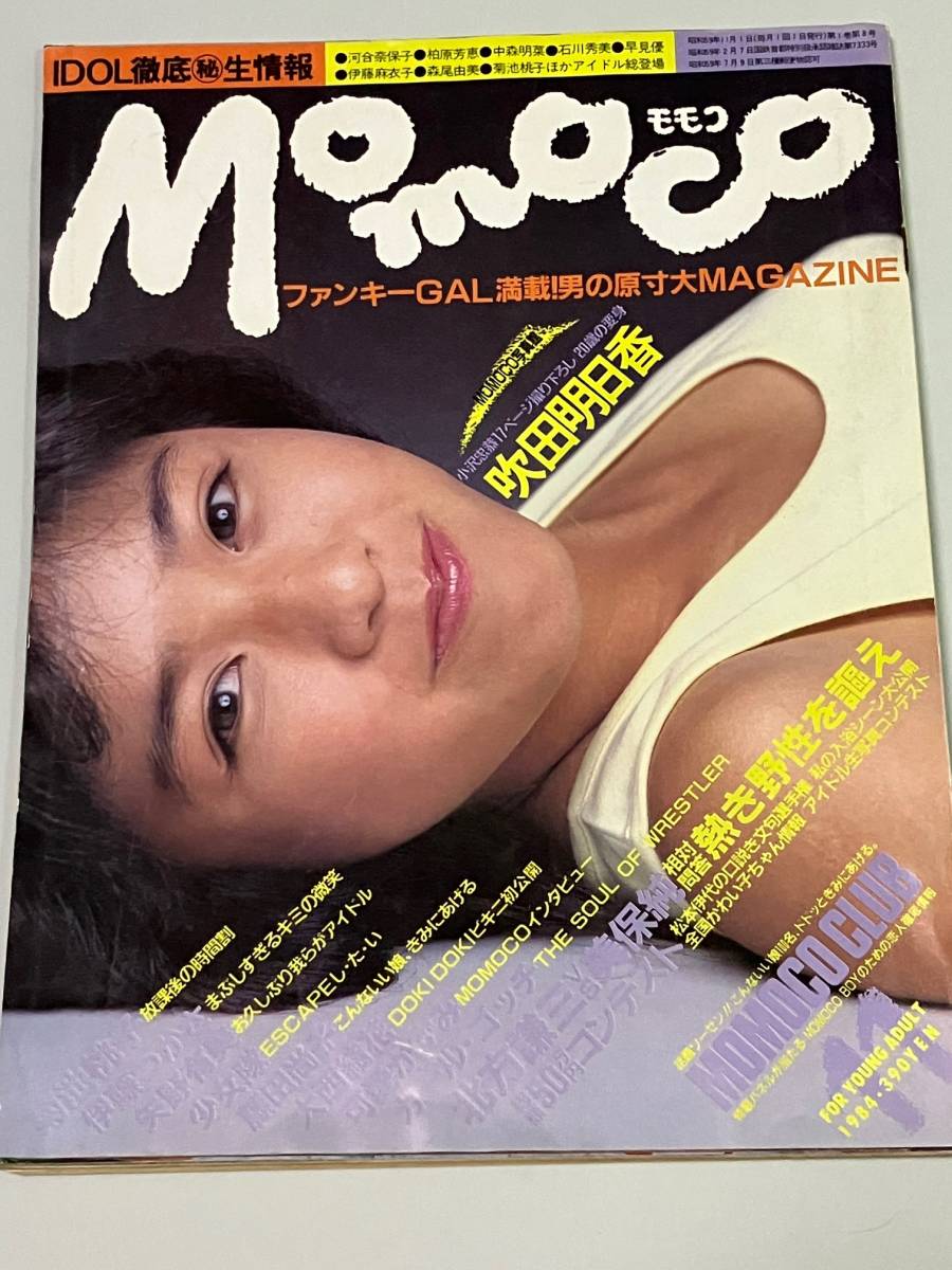 中古芸能雑誌 Momoco 1984年11月号 モモコ 菊池桃子 吹田明日香、伊藤  